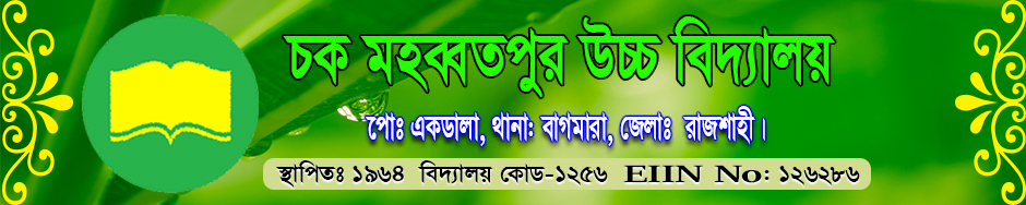 চক মহব্বতপুর উচ্চ বিদ্যালয়